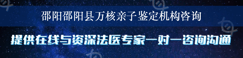 邵阳邵阳县万核亲子鉴定机构咨询